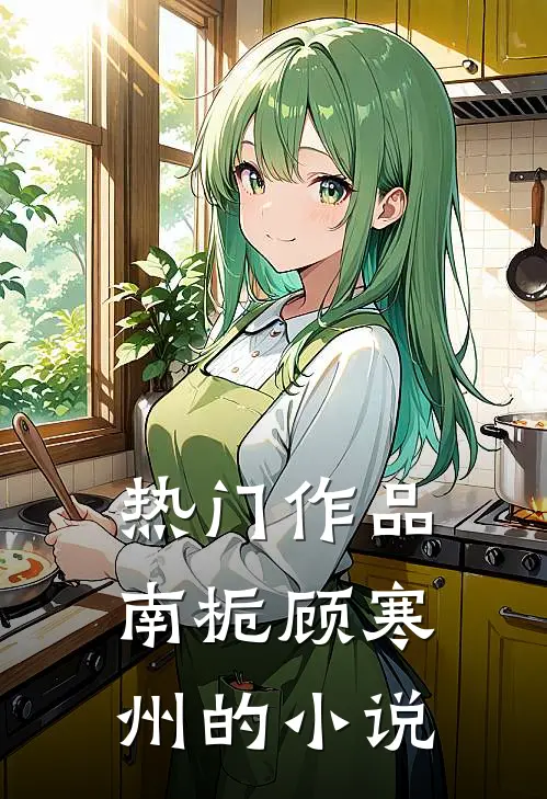 热门作品南栀顾寒州的小说