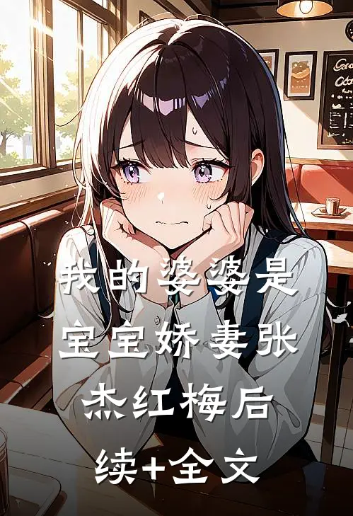 我的婆婆是宝宝娇妻张杰红梅后续+全文