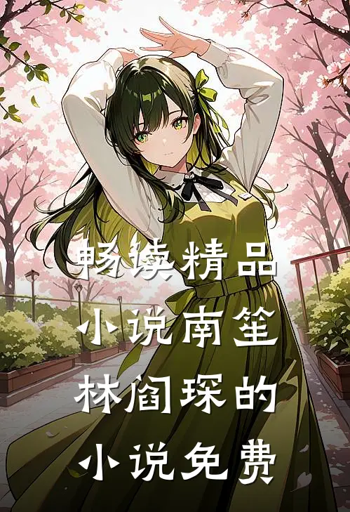 畅读精品小说南笙林阎琛的小说免费