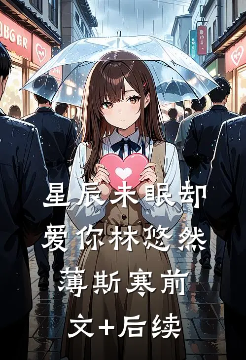星辰未眠却爱你林悠然薄斯寒前文+后续