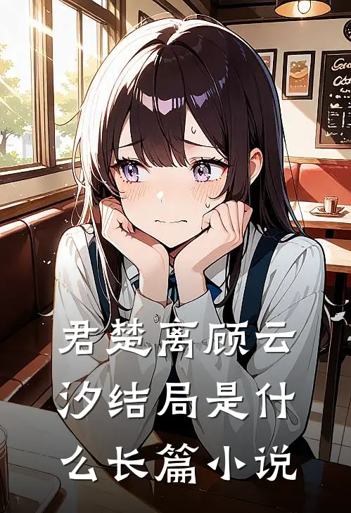君楚离顾云汐结局是什么长篇小说