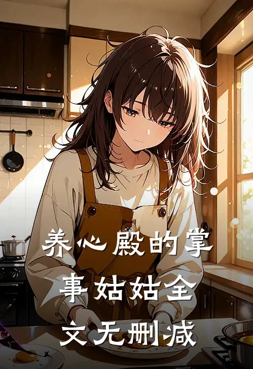 养心殿的掌事姑姑全文无删减