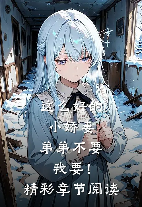 这么好的小娇妻，弟弟不要我要！精彩章节阅读