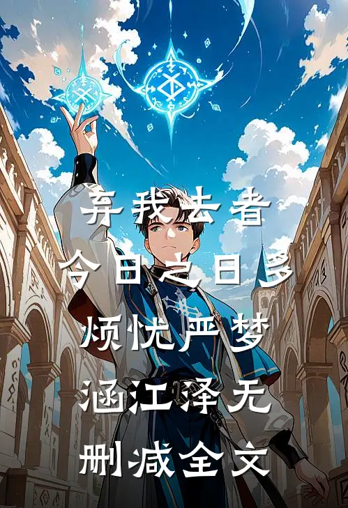 弃我去者，今日之日多烦忧严梦涵江泽无删减全文