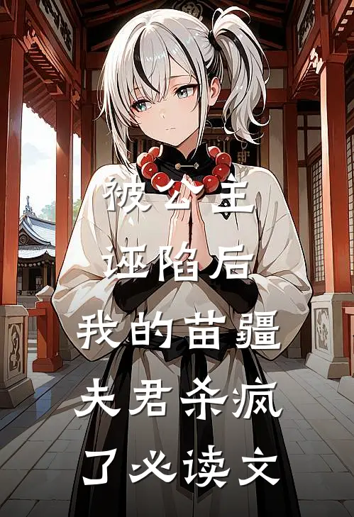 被公主诬陷后，我的苗疆夫君杀疯了必读文