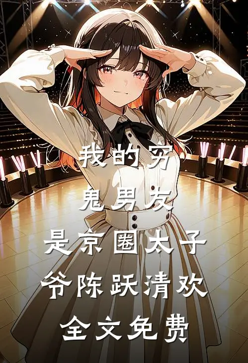 我的穷鬼男友，是京圈太子爷陈跃清欢全文免费