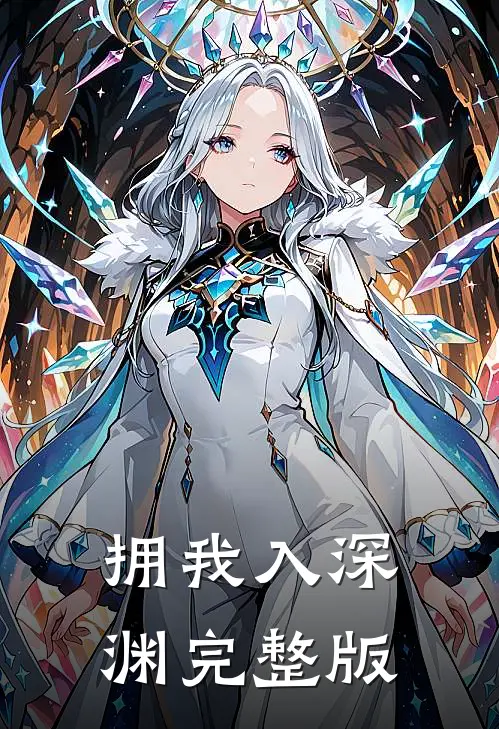 拥我入深渊完整版