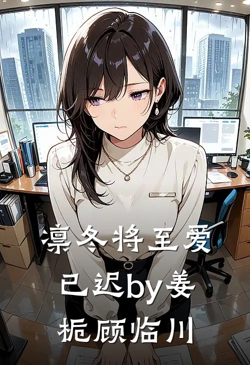 凛冬将至爱已迟by姜栀顾临川