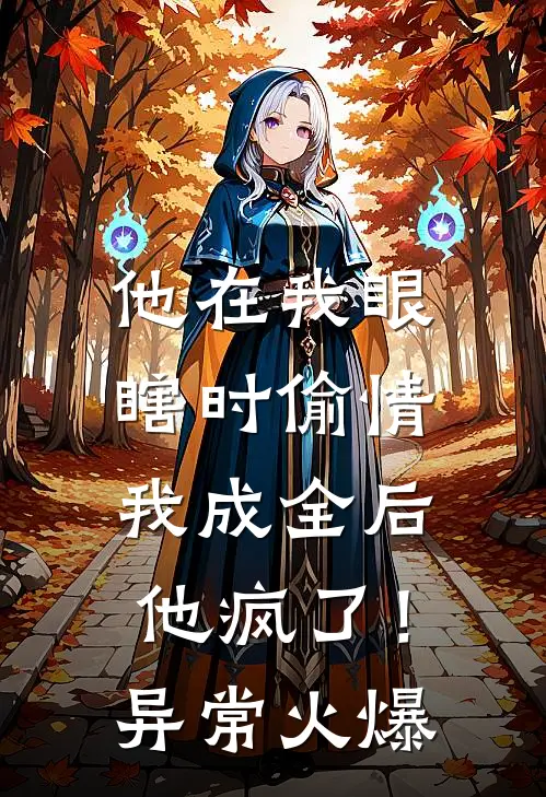 他在我眼瞎时偷情，我成全后他疯了！异常火爆