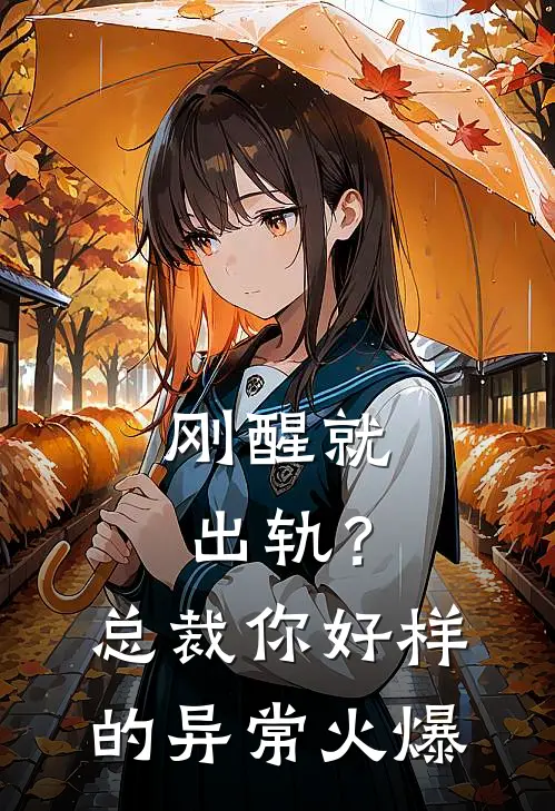 刚醒就出轨？总裁你好样的异常火爆