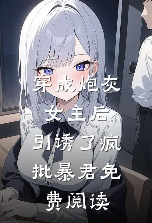 穿成炮灰女主后，引诱了疯批暴君免费阅读