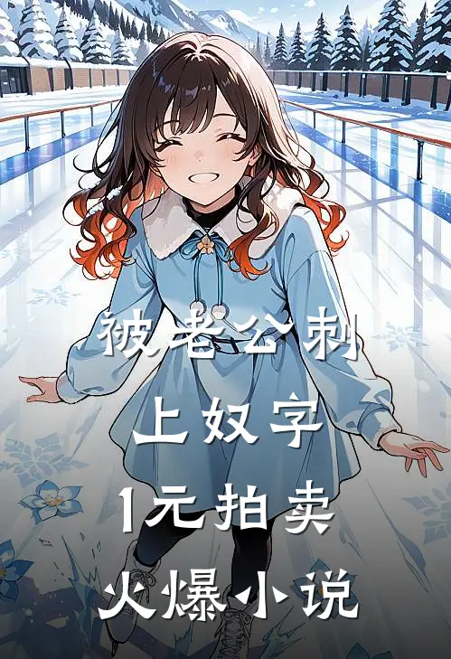 被老公刺上奴字，1元拍卖火爆小说