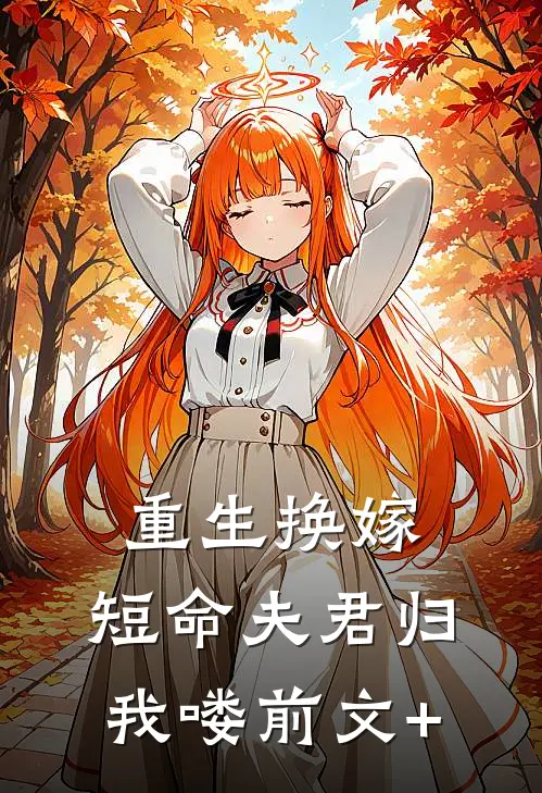 重生换嫁：短命夫君归我喽前文+