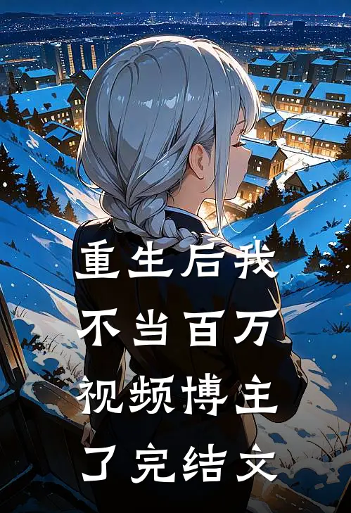 重生后我不当百万视频博主了完结文