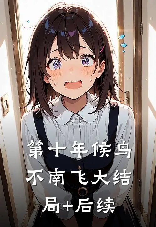 第十年候鸟不南飞大结局+后续