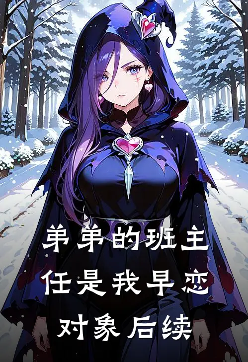 弟弟的班主任是我早恋对象后续