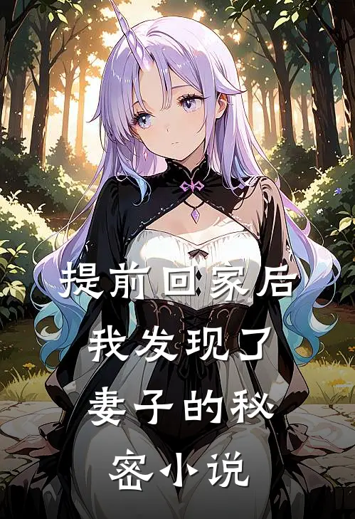 提前回家后，我发现了妻子的秘密小说
