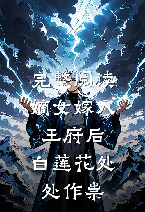 完整阅读嫡女嫁入王府后,白莲花处处作祟