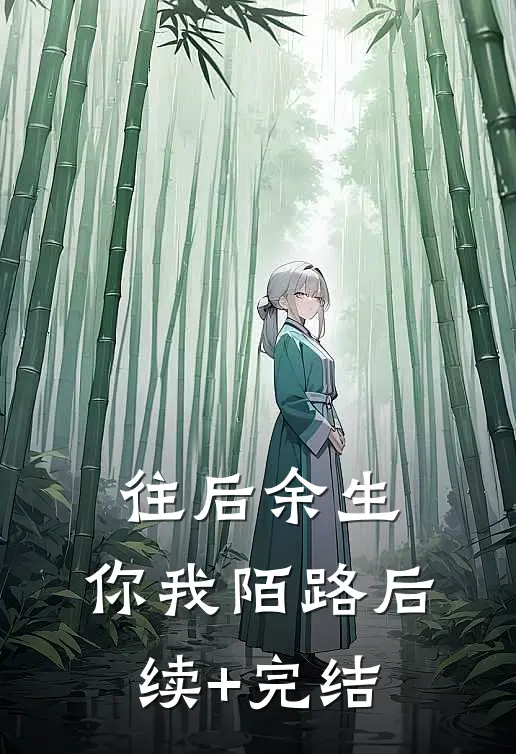 往后余生，你我陌路后续+完结