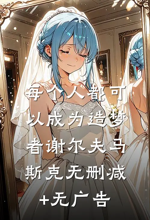 每个人都可以成为造梦者谢尔夫马斯克无删减+无广告