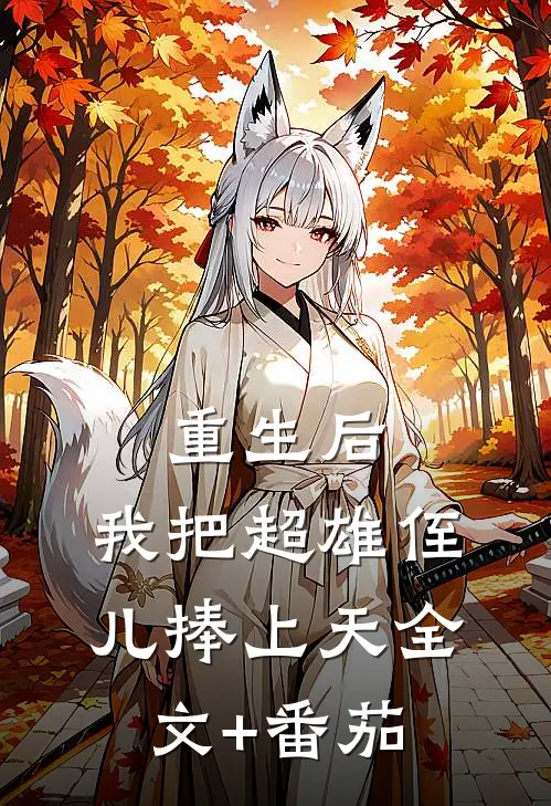 重生后，我把超雄侄儿捧上天全文+番茄
