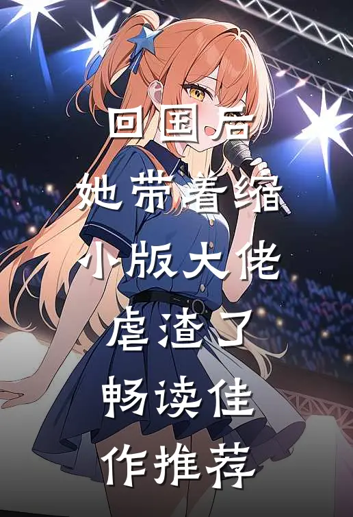回国后，她带着缩小版大佬虐渣了畅读佳作推荐