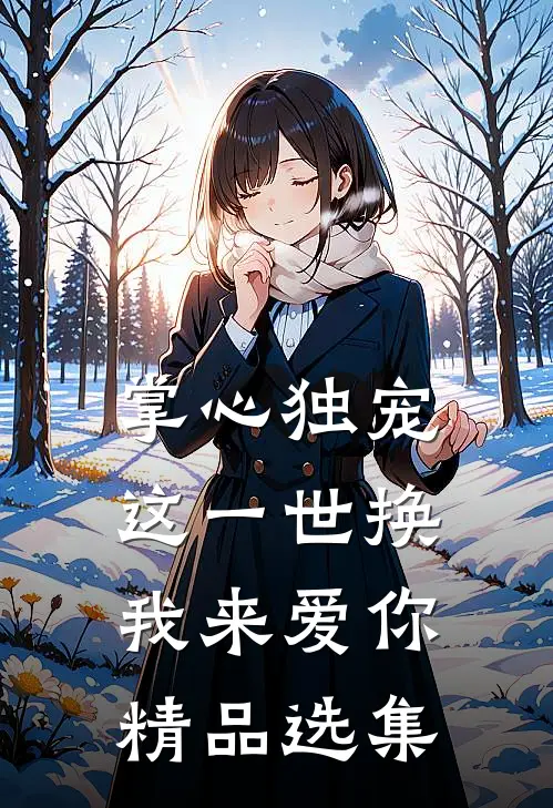 掌心独宠：这一世换我来爱你精品选集