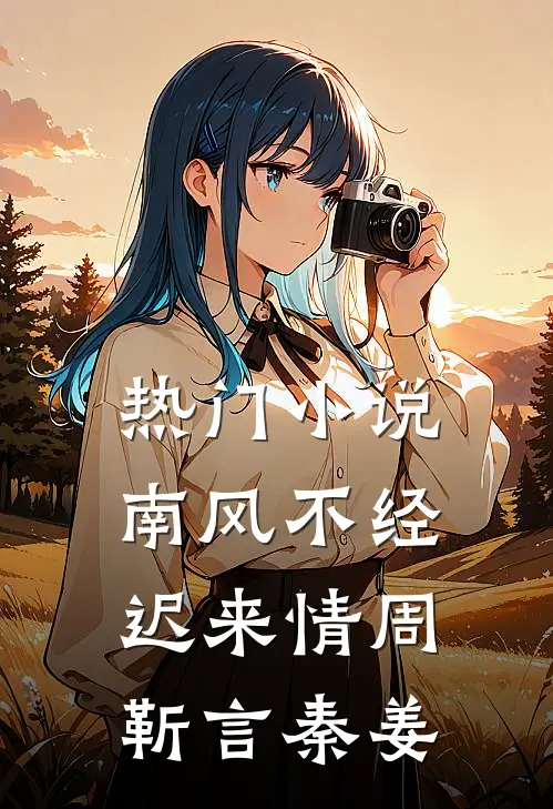 热门小说南风不经迟来情周靳言秦姜