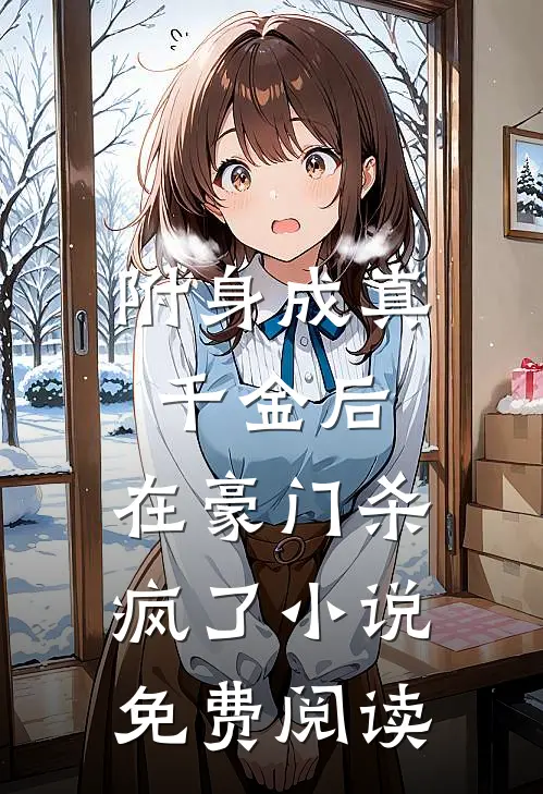 附身成真千金后，在豪门杀疯了小说免费阅读