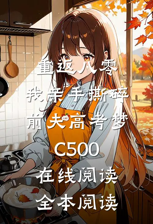 重返八零，我亲手撕碎前夫高考梦C500在线阅读全本阅读