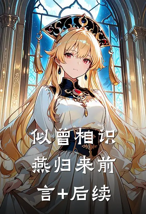 似曾相识燕归来前言+后续