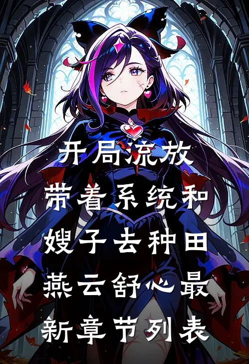 开局流放：带着系统和嫂子去种田燕云舒心最新章节列表