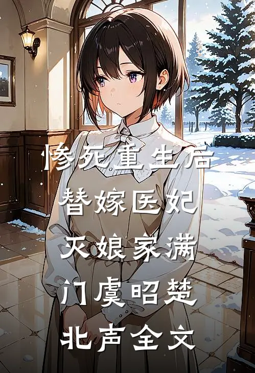 惨死重生后，替嫁医妃灭娘家满门虞昭楚北声全文