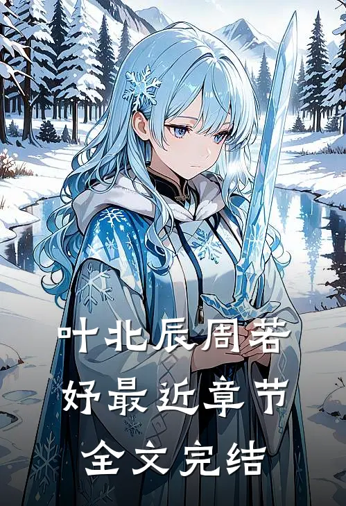 叶北辰周若妤最近章节全文完结
