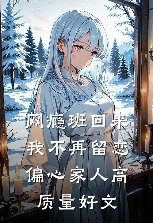 网瘾班回来，我不再留恋偏心家人高质量好文