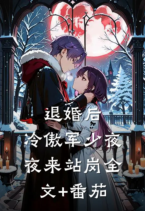退婚后，冷傲军少夜夜来站岗全文+番茄