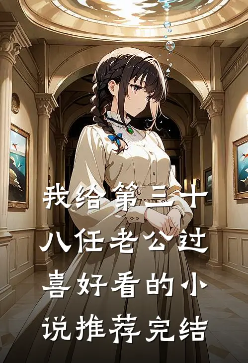 我给第三十八任老公过喜好看的小说推荐完结