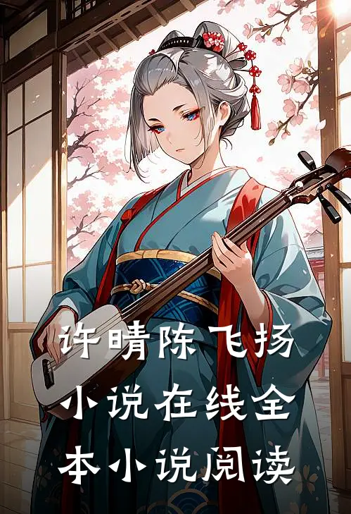许晴陈飞扬小说在线全本小说阅读
