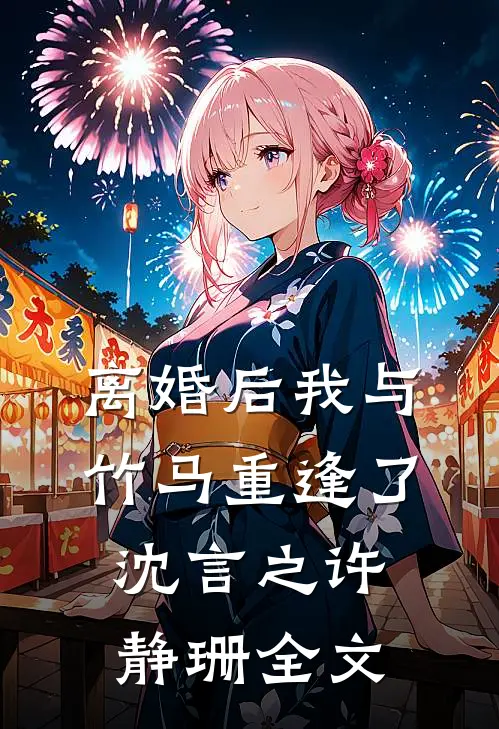 离婚后我与竹马重逢了沈言之许静珊全文