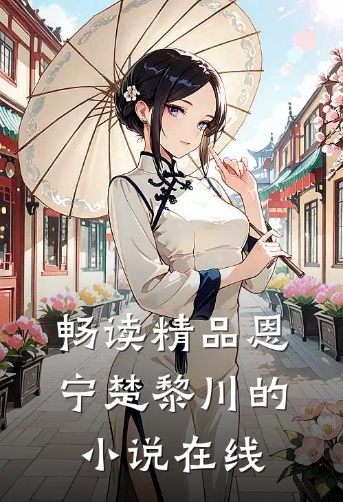 畅读精品恩宁楚黎川的小说在线