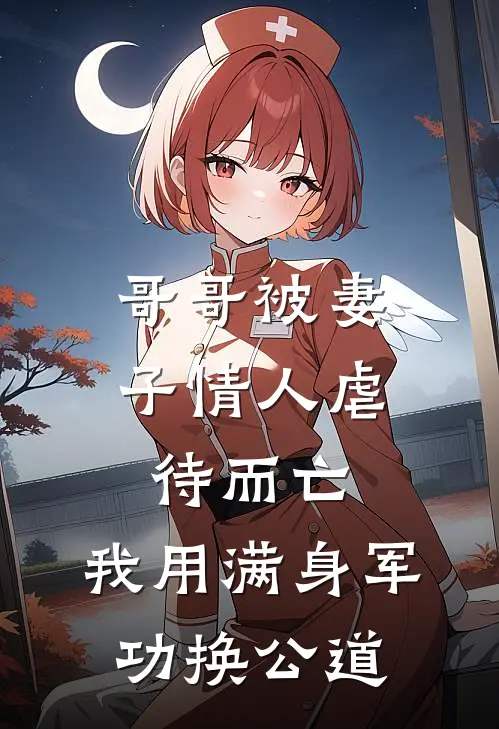 哥哥被妻子情人虐待而亡，我用满身军功换公道