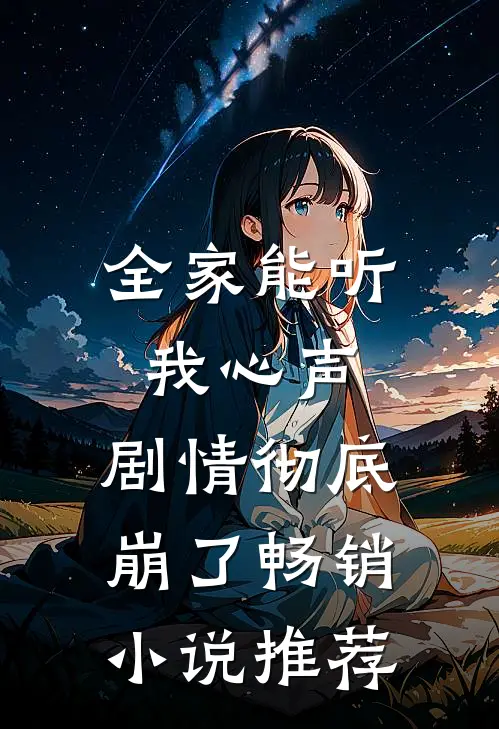 全家能听我心声，剧情彻底崩了畅销小说推荐
