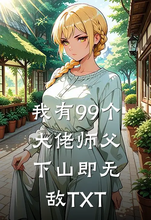 我有99个大佬师父，下山即无敌TXT