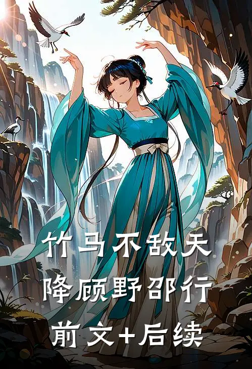 竹马不敌天降顾野邵行前文+后续