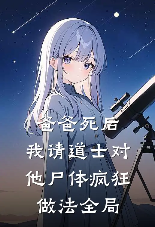爸爸死后，我请道士对他尸体疯狂做法全局
