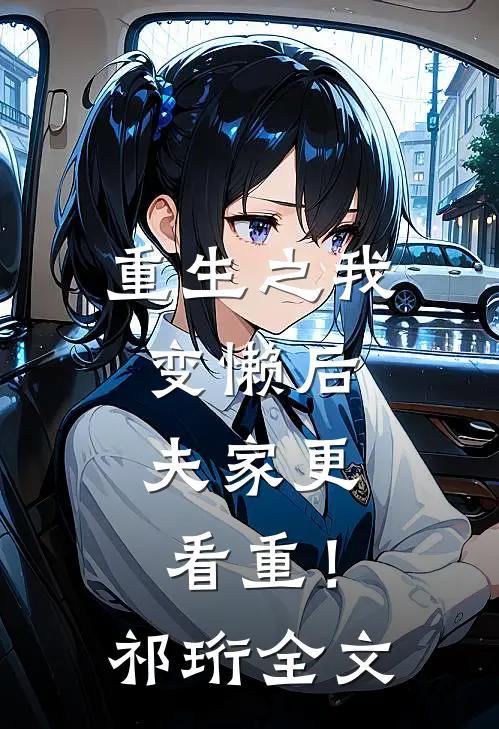 重生之我变懒后，夫家更看重！祁珩全文