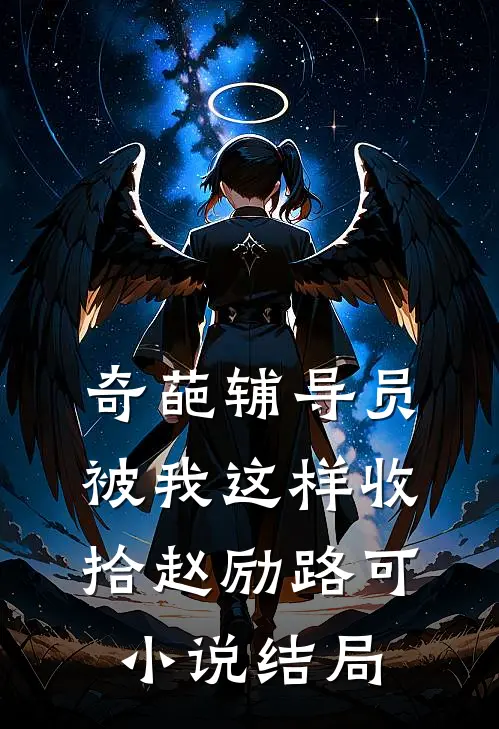 奇葩辅导员被我这样收拾赵励路可小说结局