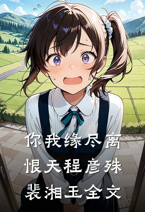 你我缘尽离恨天程彦殊裴湘玉全文