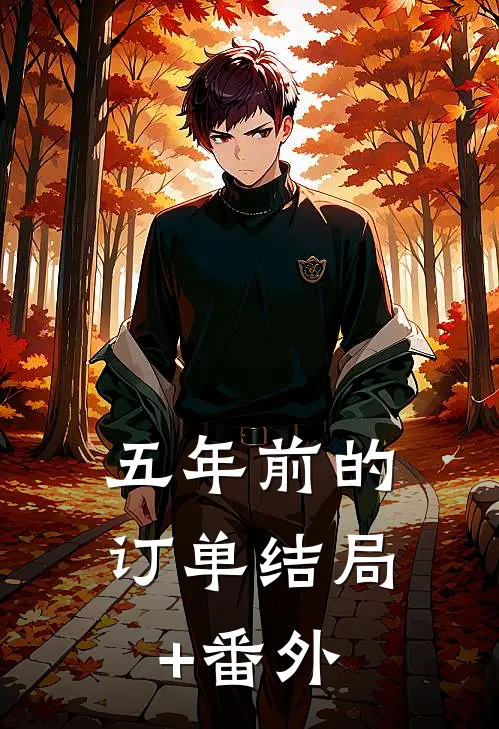 五年前的订单结局+番外