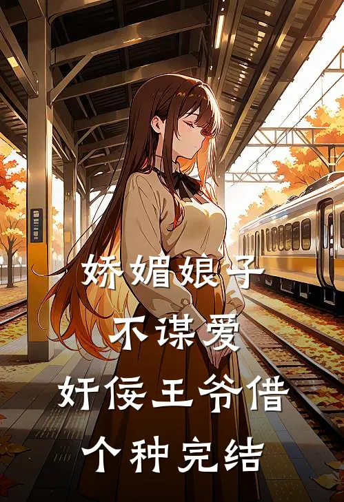娇媚娘子不谋爱，奸佞王爷借个种完结